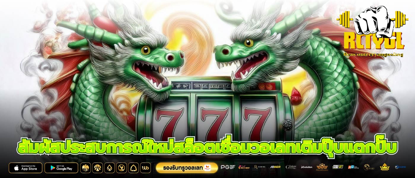 สัมผัสประสบการณ์ใหม่สล็อตเชื่อมวอเลทเติมปุ๊บแตกปั๊บ