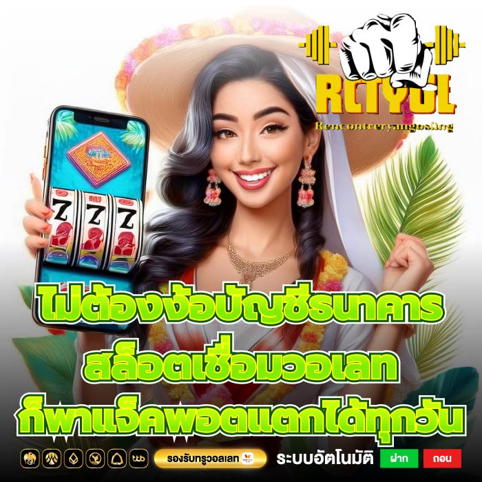 ไม่ต้องง้อบัญชีธนาคารสล็อตเชื่อมวอเลทก็พาแจ็คพอตแตกได้ทุกวัน
