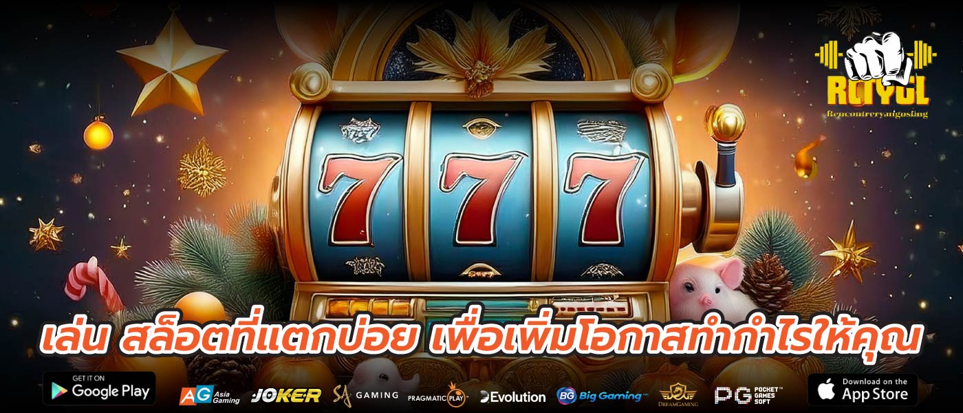 เล่น สล็อตที่แตกบ่อย เพื่อเพิ่มโอกาสทำกำไรให้คุณ