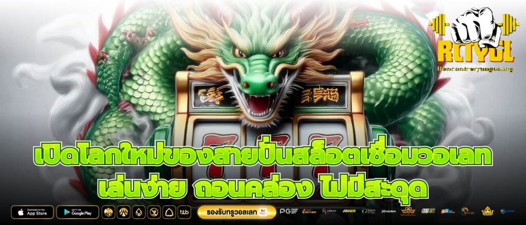 เปิดโลกใหม่ของสายปั่นสล็อตเชื่อมวอเลทเล่นง่าย ถอนคล่อง ไม่มีสะดุด