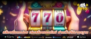 สล็อตที่แตกบ่อย เล่นสล็อตออนไลน์ ผ่านเว็บที่มีมาตรฐาน